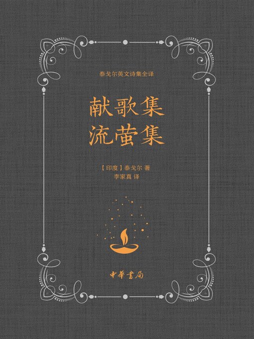 Title details for 献歌集 流萤集 by 泰戈尔著 - Available